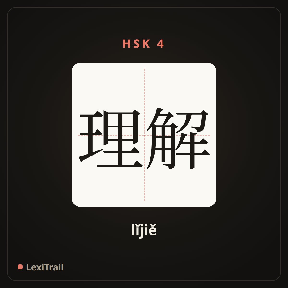理解 — the Chinese character for Understand (lǐjiě), stroke diagram
