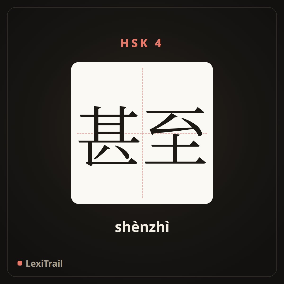 甚至 — the Chinese character for Even to the extent that (shènzhì), stroke diagram