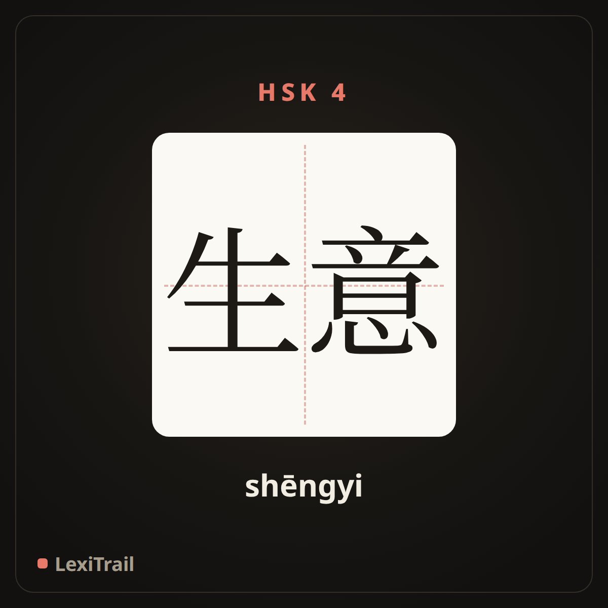 生意 — the Chinese character for business (shēngyi), stroke diagram