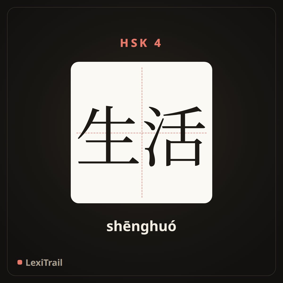 生活 — the Chinese character for Life (shēnghuó), stroke diagram