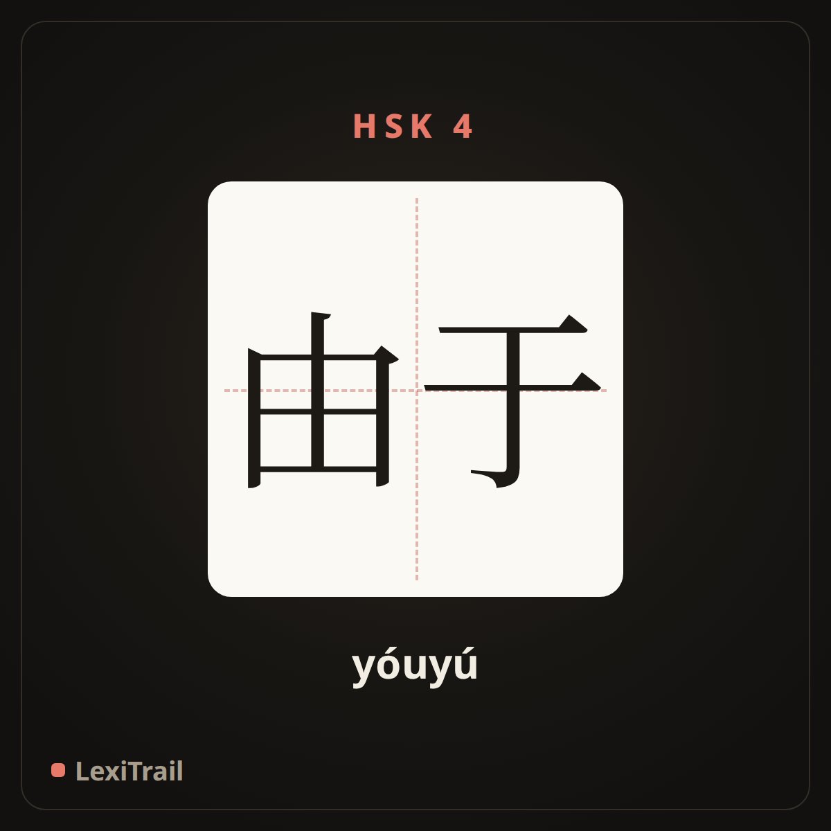 由于 — the Chinese character for Because (yóuyú), stroke diagram