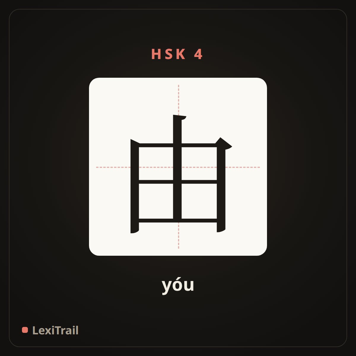 由 — the Chinese character for from (yóu), stroke diagram