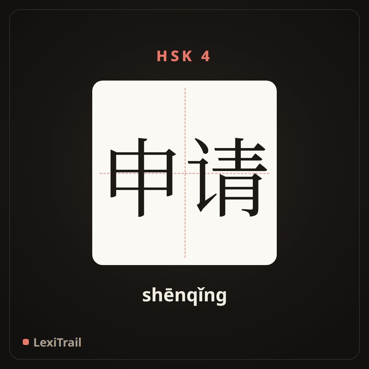 申请 — the Chinese character for Apply (shēnqǐng), stroke diagram