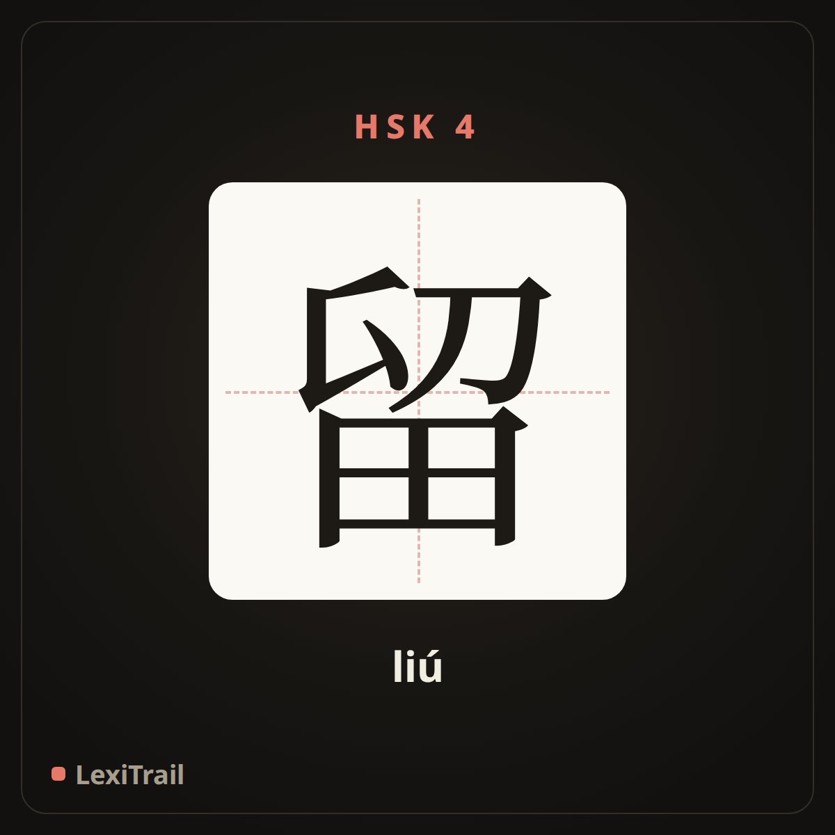 留 — the Chinese character for stay (liú), stroke diagram