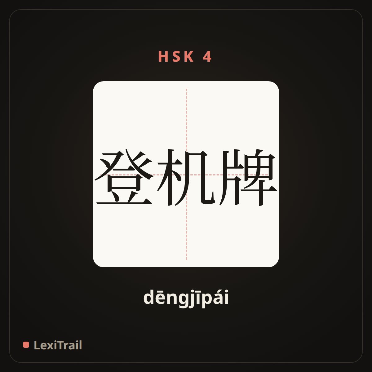 登机牌 — the Chinese character for Boarding pass (dēngjīpái), stroke diagram