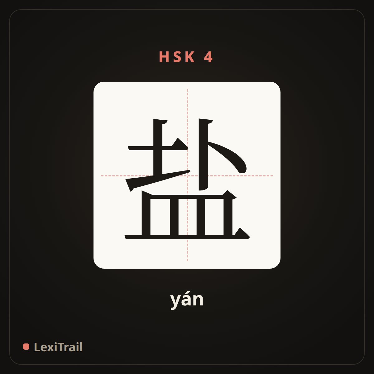 盐 — the Chinese character for salt (yán), stroke diagram