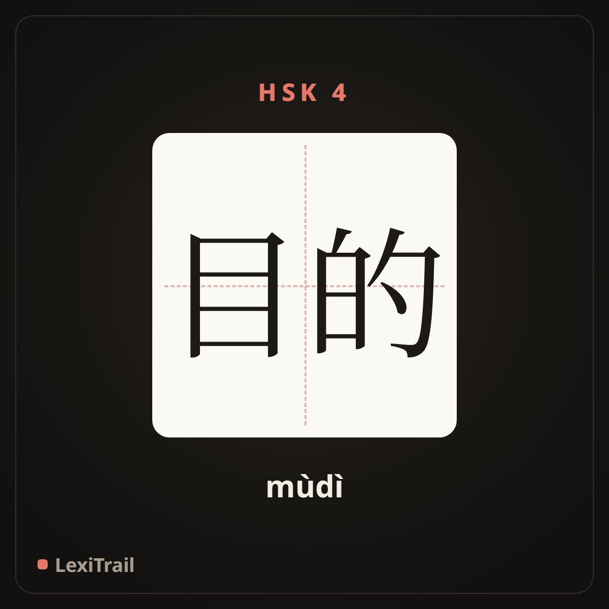 目的 — the Chinese character for objective (mùdì), stroke diagram