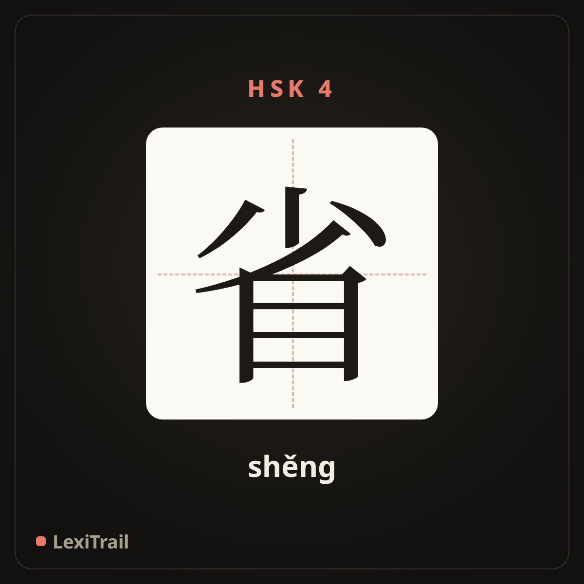 省 — the Chinese character for province (shěng), stroke diagram