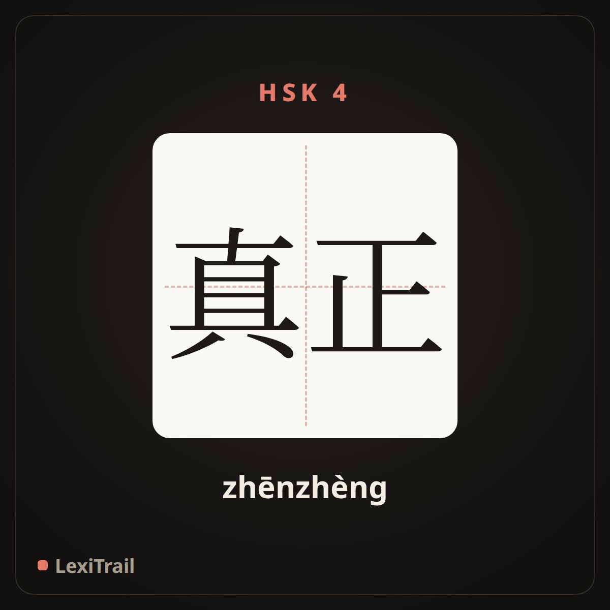 真正 — the Chinese character for real (zhēnzhèng), stroke diagram