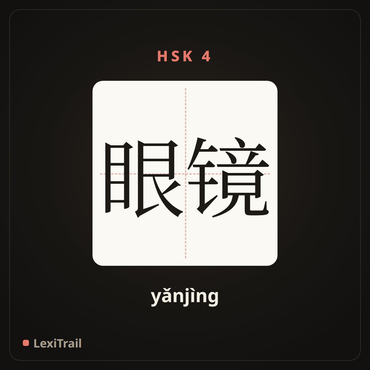 眼镜 — the Chinese character for glasses (yǎnjìng), stroke diagram
