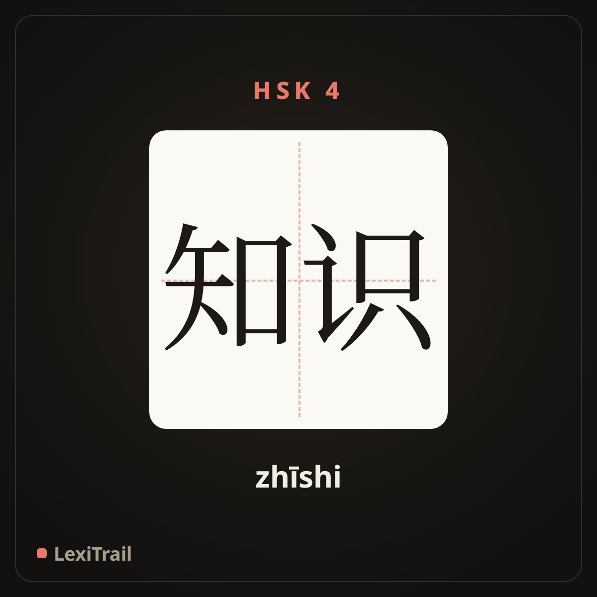 知识 — the Chinese character for knowledge (zhīshi), stroke diagram