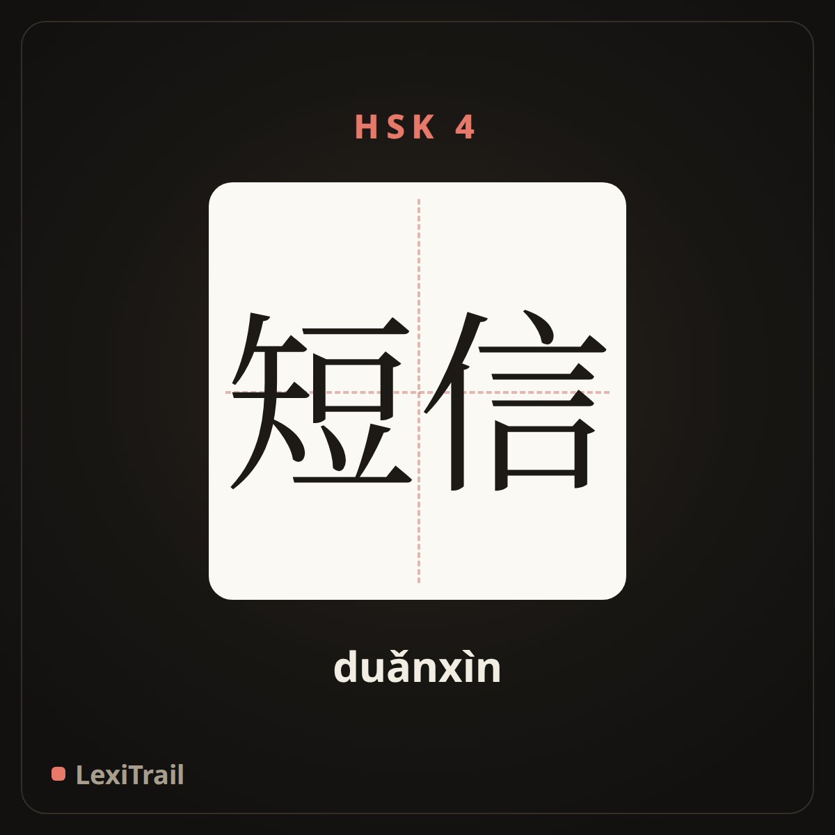 短信 — the Chinese character for Short message (duǎnxìn), stroke diagram