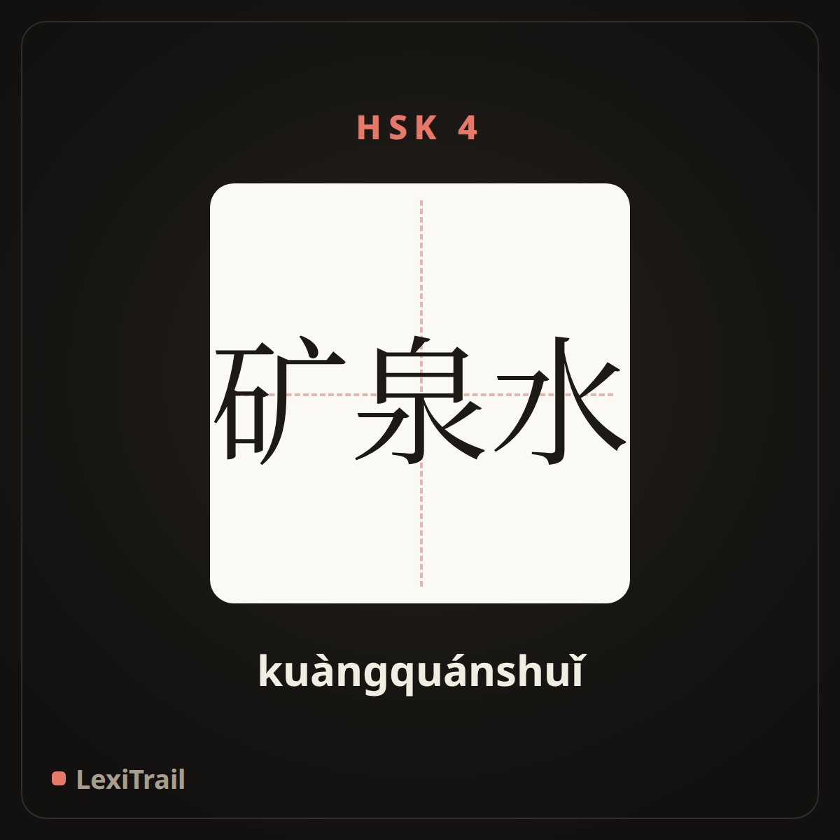 矿泉水 — the Chinese character for Mineral water (kuàngquánshuǐ), stroke diagram