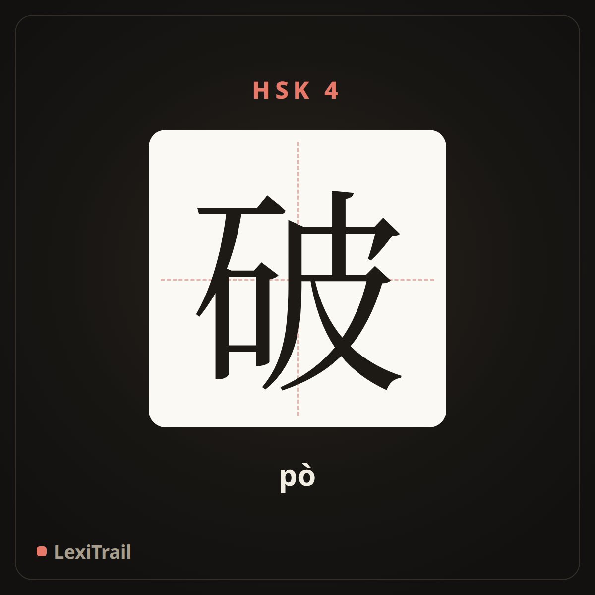 破 — the Chinese character for broken (pò), stroke diagram