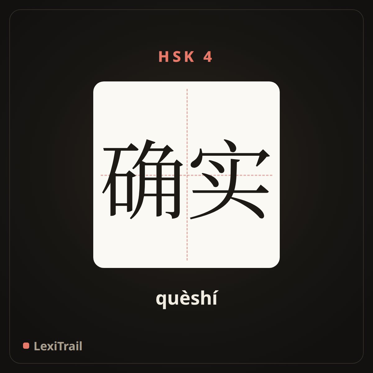 确实 — the Chinese character for Exactly (quèshí), stroke diagram