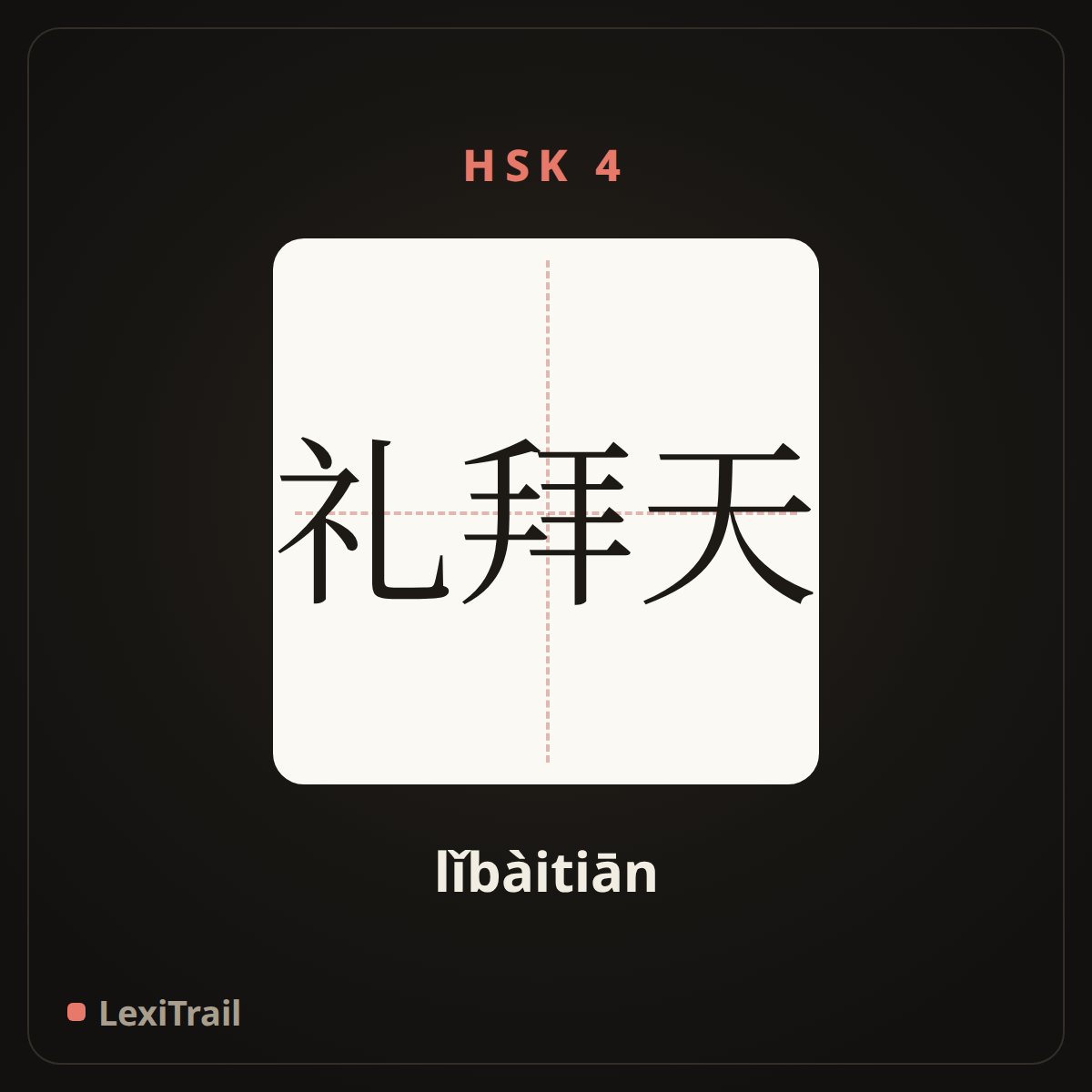 礼拜天 — the Chinese character for Sunday (lǐbàitiān), stroke diagram