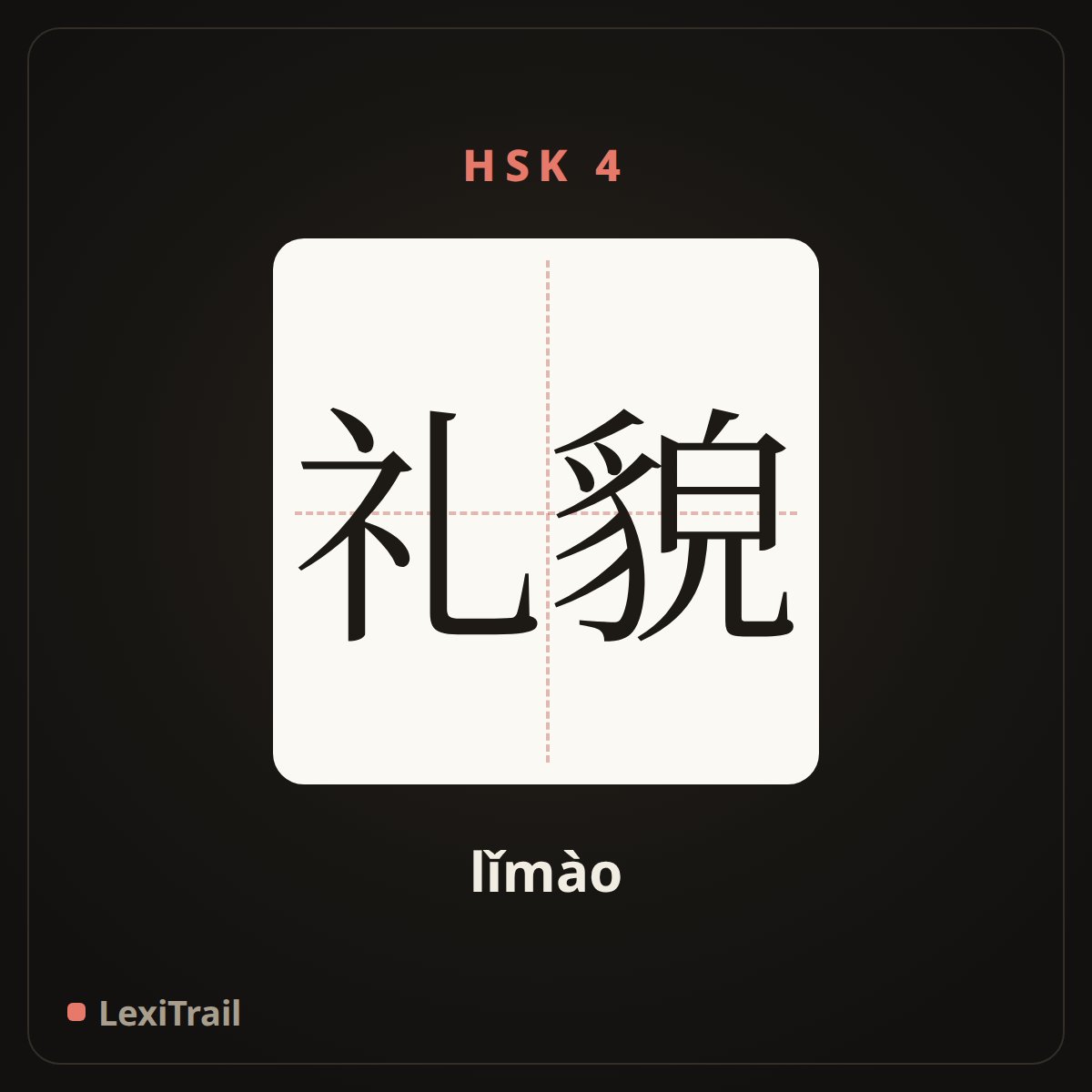 礼貌 — the Chinese character for politeness (lǐmào), stroke diagram