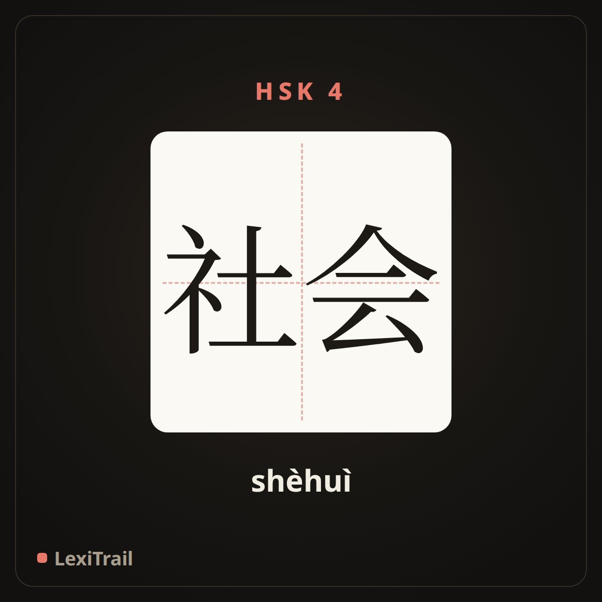社会 — the Chinese character for society (shèhuì), stroke diagram