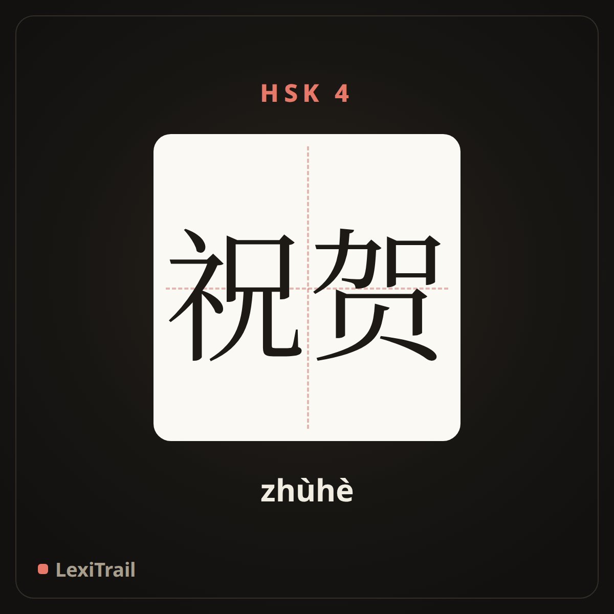 祝贺 — the Chinese character for Congratulate (zhùhè), stroke diagram