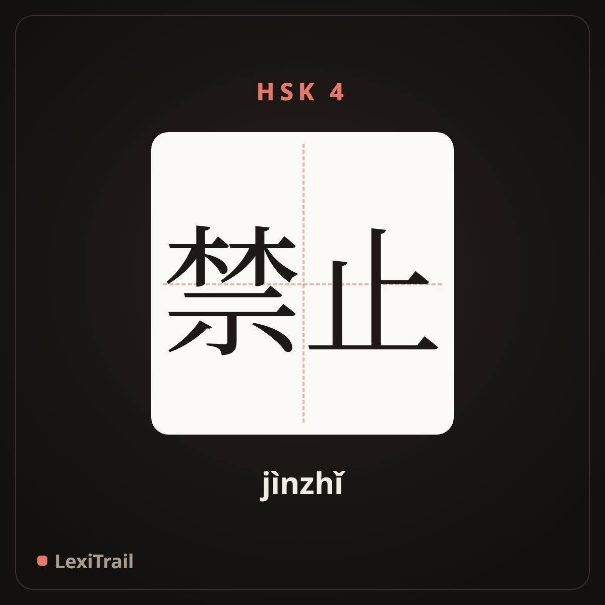 禁止 — the Chinese character for prohibit (jìnzhǐ), stroke diagram