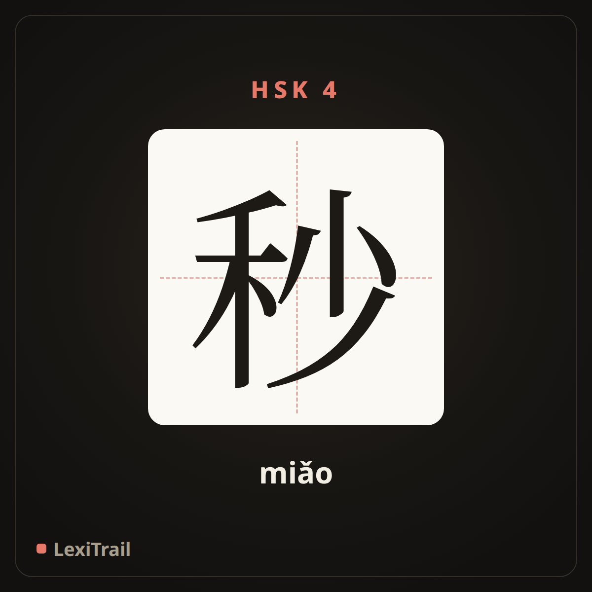 秒 — the Chinese character for second (miǎo), stroke diagram