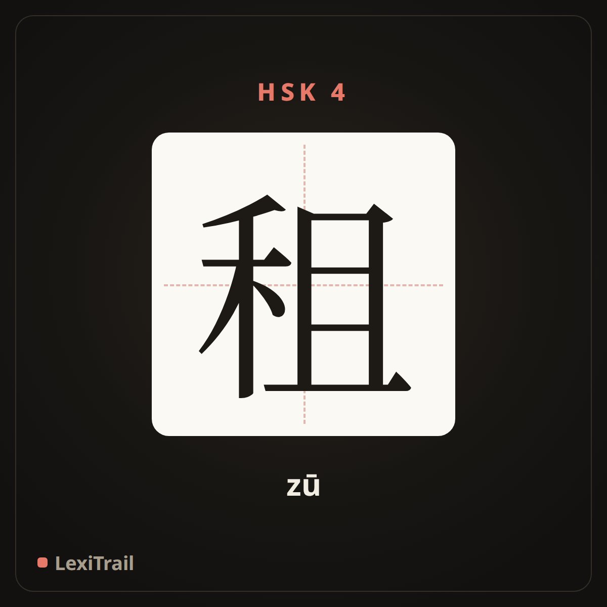 租 — the Chinese character for rent (zū), stroke diagram