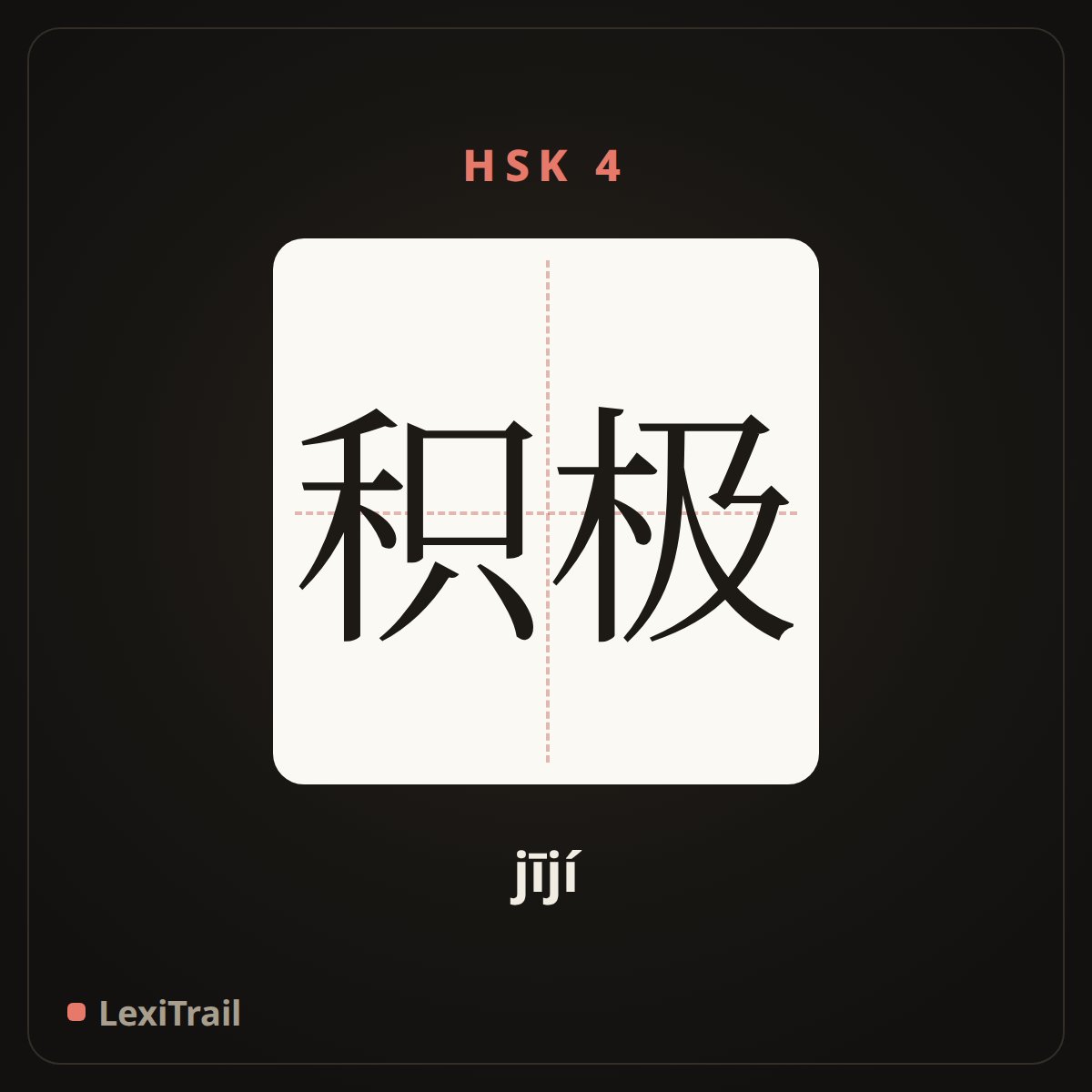 积极 — the Chinese character for positive (jījí), stroke diagram