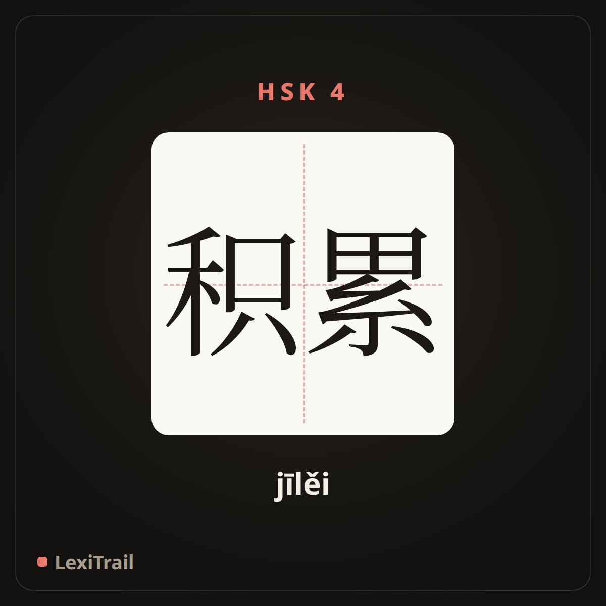 积累 — the Chinese character for accumulation (jīlěi), stroke diagram
