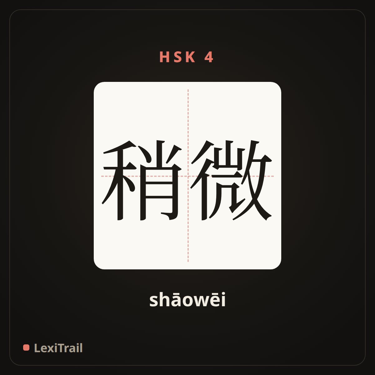 稍微 — the Chinese character for slightly (shāowēi), stroke diagram