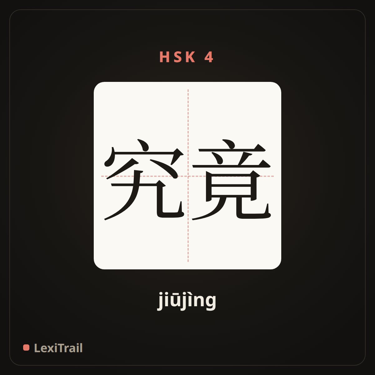 究竟 — the Chinese character for exactly (jiūjìng), stroke diagram