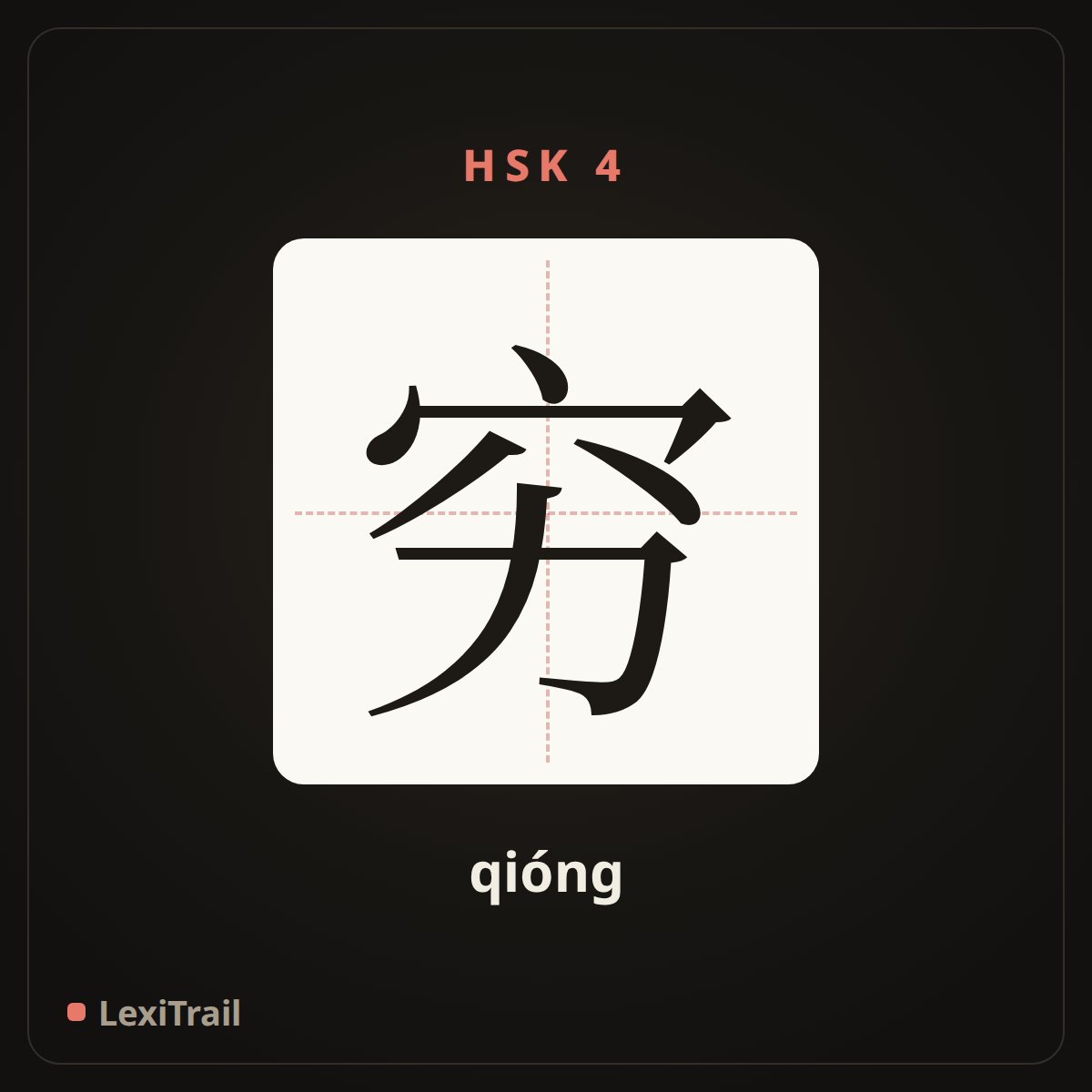 穷 — the Chinese character for poor (qióng), stroke diagram