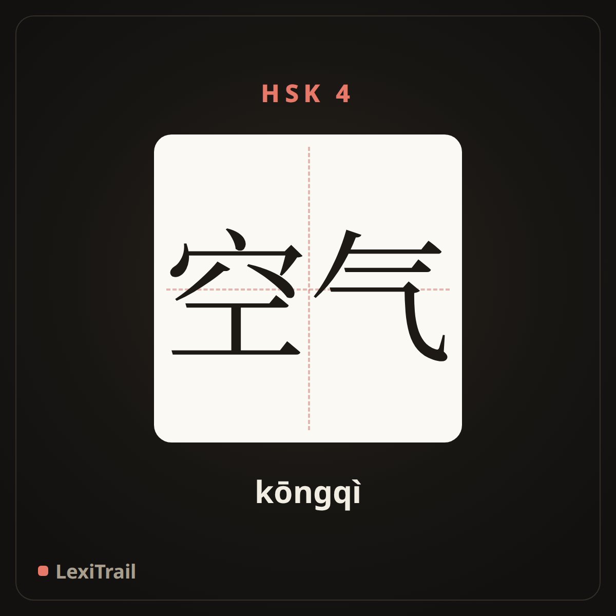 空气 — the Chinese character for air (kōngqì), stroke diagram