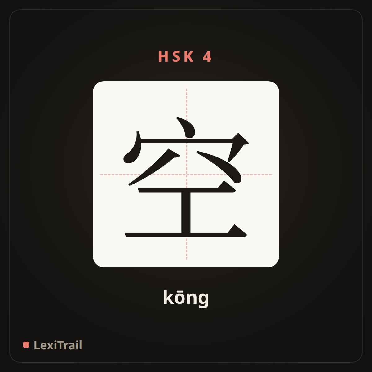 空 — the Chinese character for empty (kōng), stroke diagram
