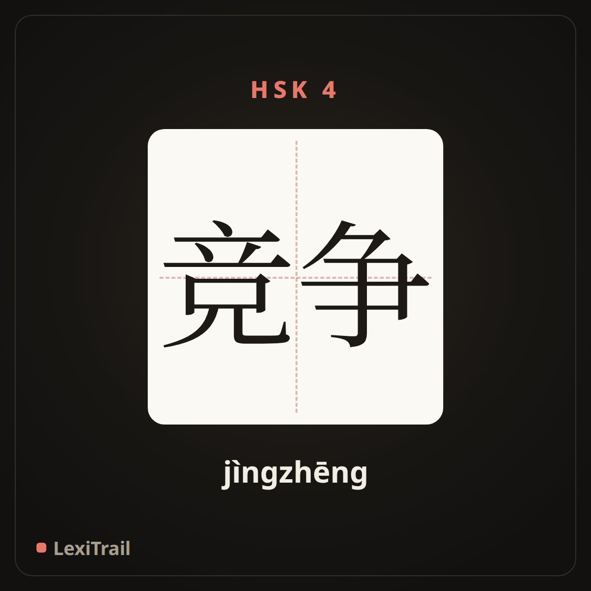 竞争 — the Chinese character for compete (jìngzhēng), stroke diagram