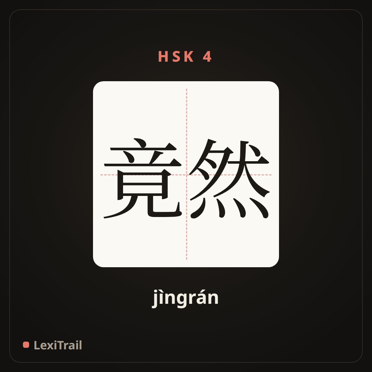 竟然 — the Chinese character for Unexpectedly (jìngrán), stroke diagram