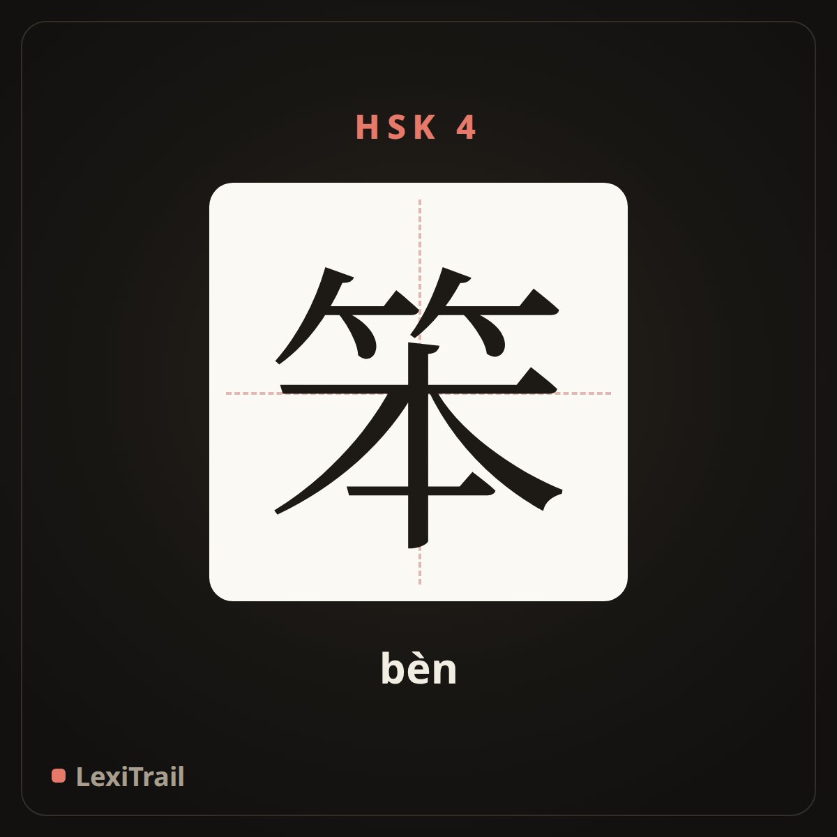 笨 — the Chinese character for stupid (bèn), stroke diagram