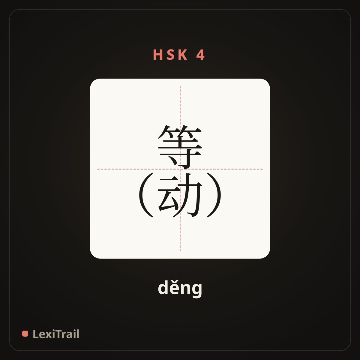 等 （动） — the Chinese character for Wait (verb) (děng), stroke diagram