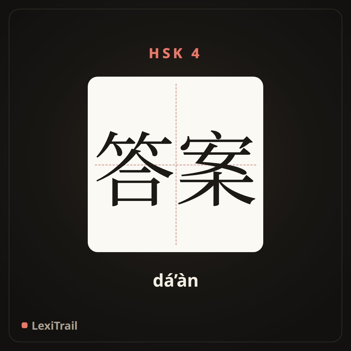 答案 — the Chinese character for Answer (dá’àn), stroke diagram