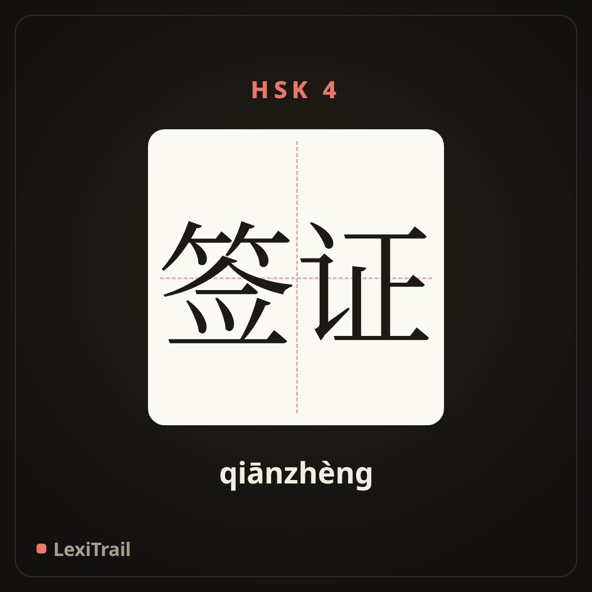 签证 — the Chinese character for visa (qiānzhèng), stroke diagram