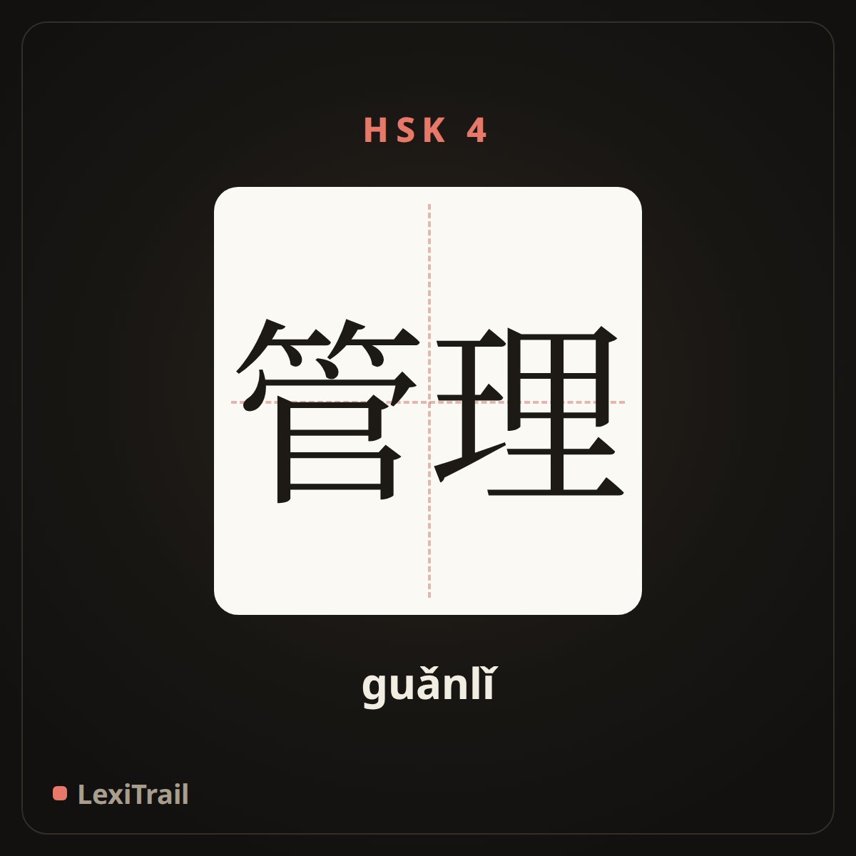 管理 — the Chinese character for Administration (guǎnlǐ), stroke diagram