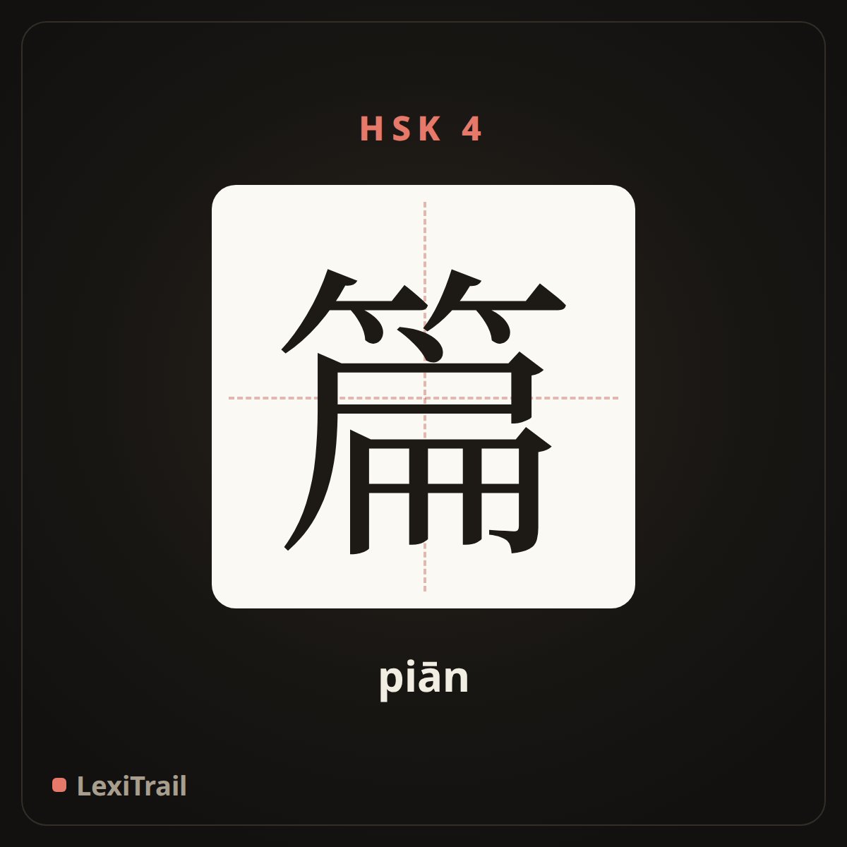 篇 — the Chinese character for piece (piān), stroke diagram