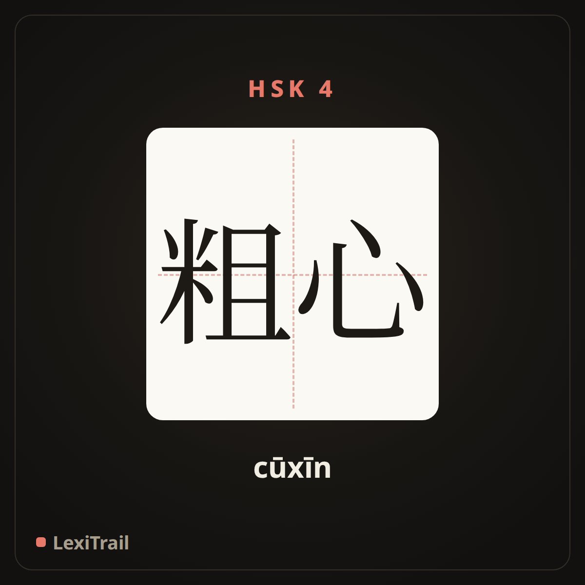 粗心 — the Chinese character for careless (cūxīn), stroke diagram