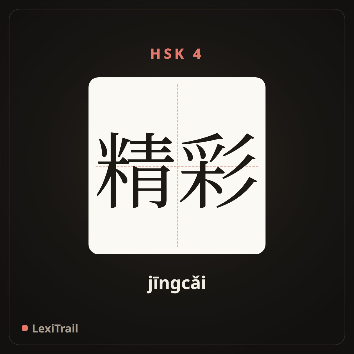 精彩 — the Chinese character for Marvellous (jīngcǎi), stroke diagram