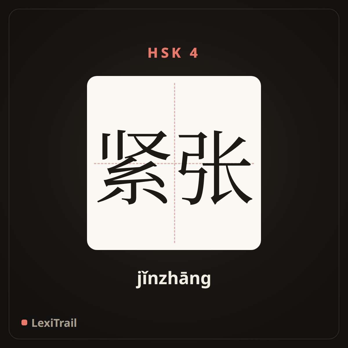 紧张 — the Chinese character for Nervous (jǐnzhāng), stroke diagram