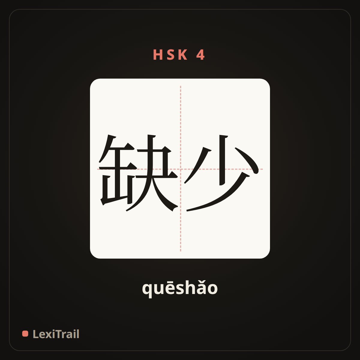 缺少 — the Chinese character for Lack (quēshǎo), stroke diagram