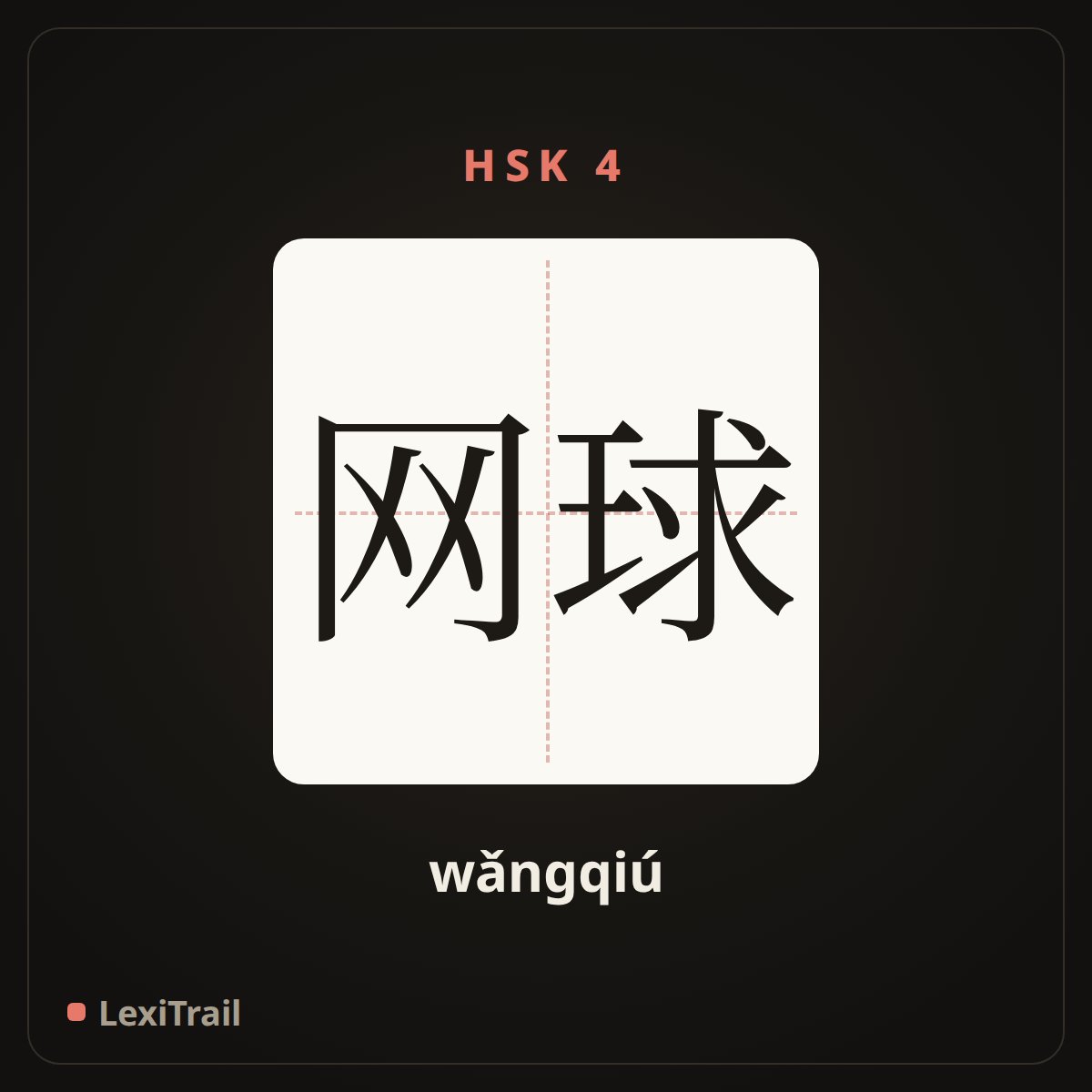 网球 — the Chinese character for Tennis (wǎngqiú), stroke diagram