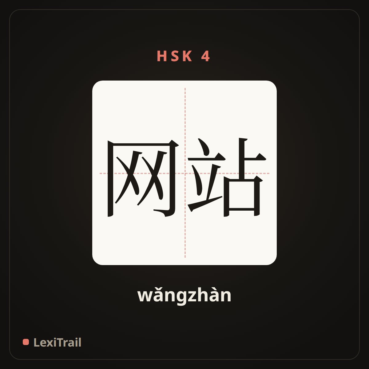 网站 — the Chinese character for website (wǎngzhàn), stroke diagram