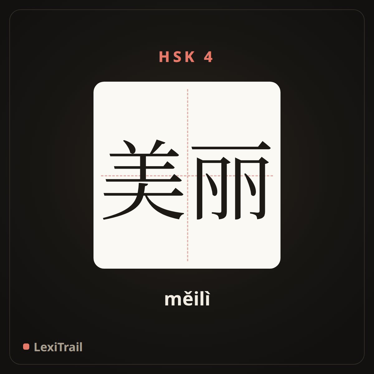 美丽 — the Chinese character for beautiful (měilì), stroke diagram