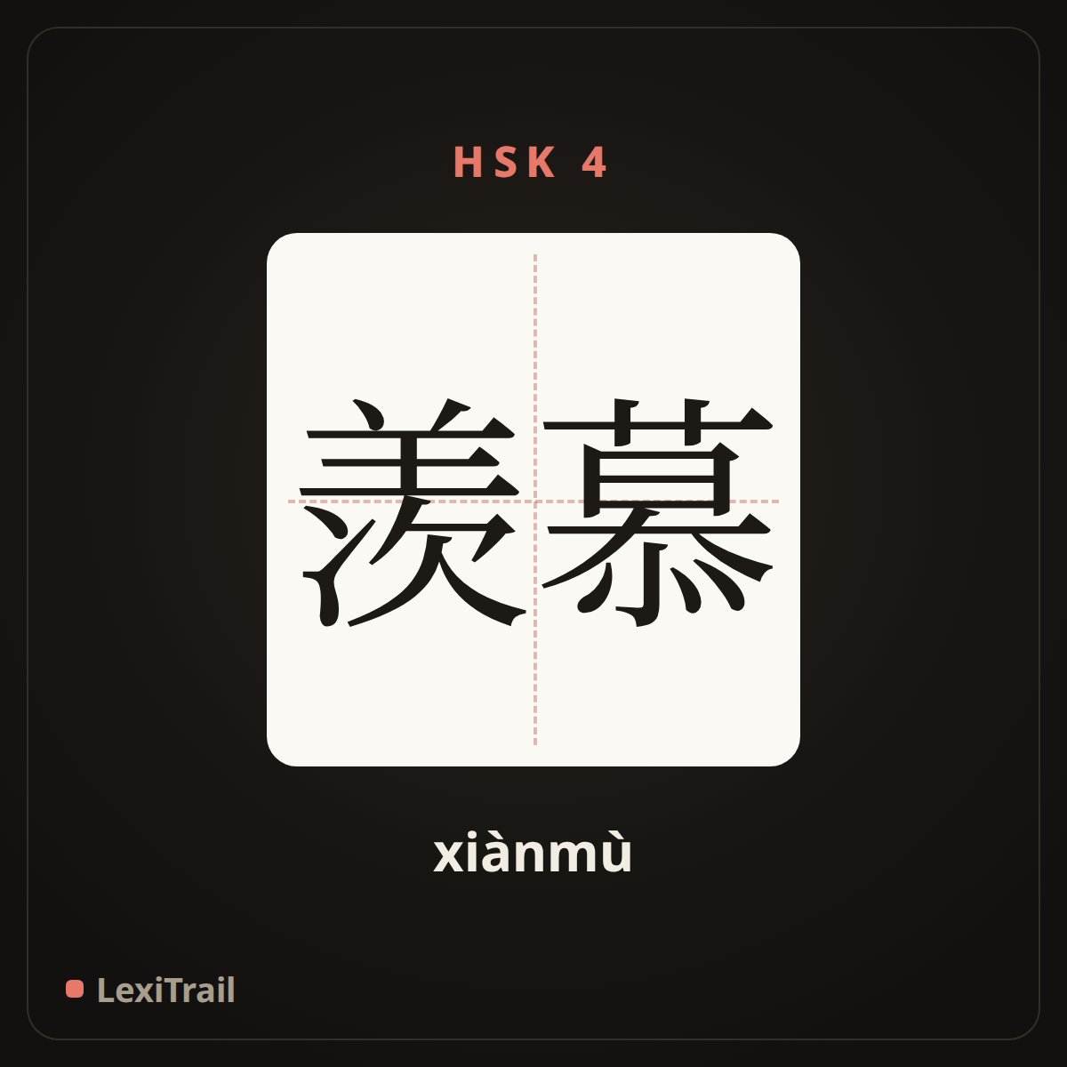 羡慕 — the Chinese character for Envy (xiànmù), stroke diagram