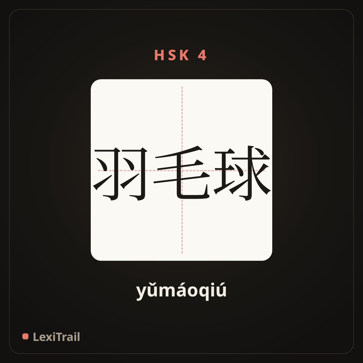 羽毛球 — the Chinese character for Badminton (yǔmáoqiú), stroke diagram